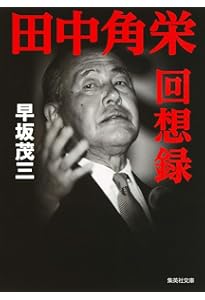 政治家田中角栄 (集英社文庫) | 早坂 茂三 |本 | 通販 | Amazon
